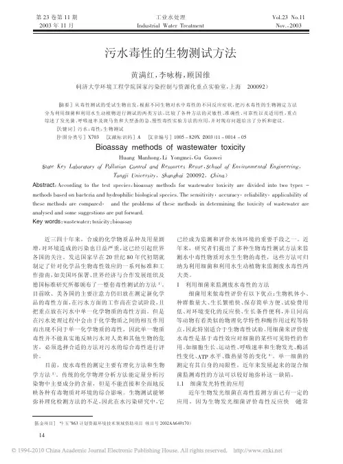污水毒性的生物测试方法