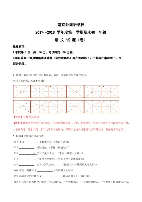 江苏省南京市南京外国语学校2017-2018年七年级上语文期末试题(解析版)