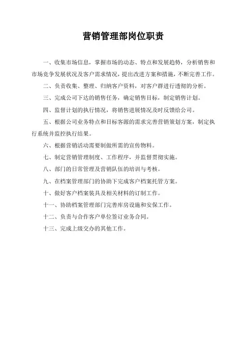 营销管理部岗位职责