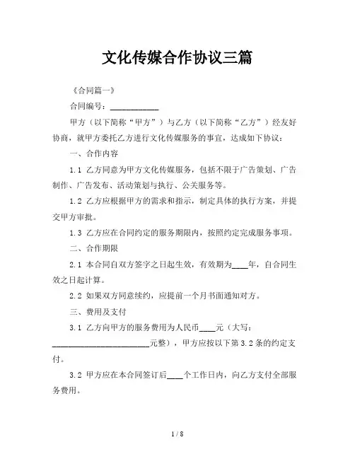 文化传媒合作协议三篇