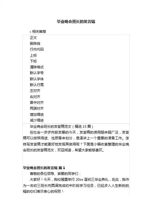 毕业晚会班长的发言稿