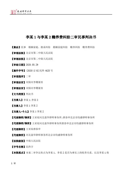 李某1与李某2赡养费纠纷二审民事判决书