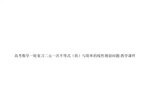 高考数学一轮复习二元一次不等式(组)与简单的线性规划问题-教学课件