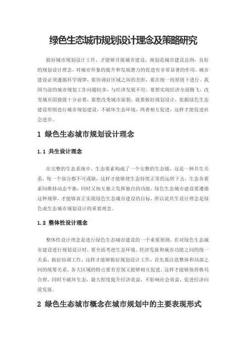 绿色生态城市规划设计理念及策略研究