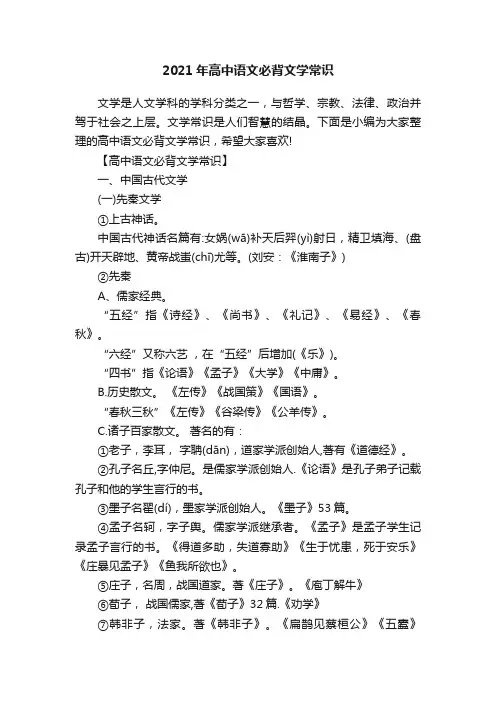 2021年高中语文必背文学常识