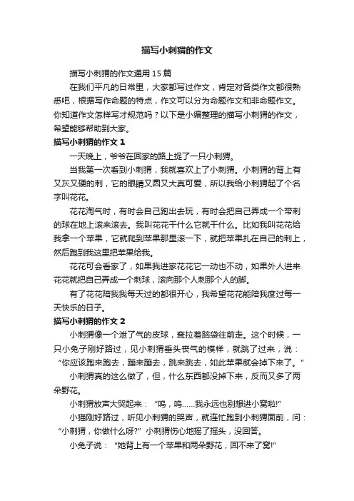 描写小刺猬的作文通用15篇