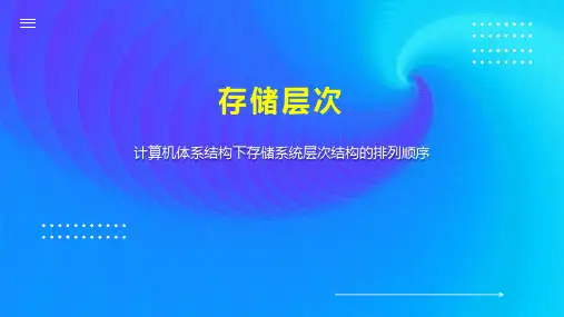 存储层次    