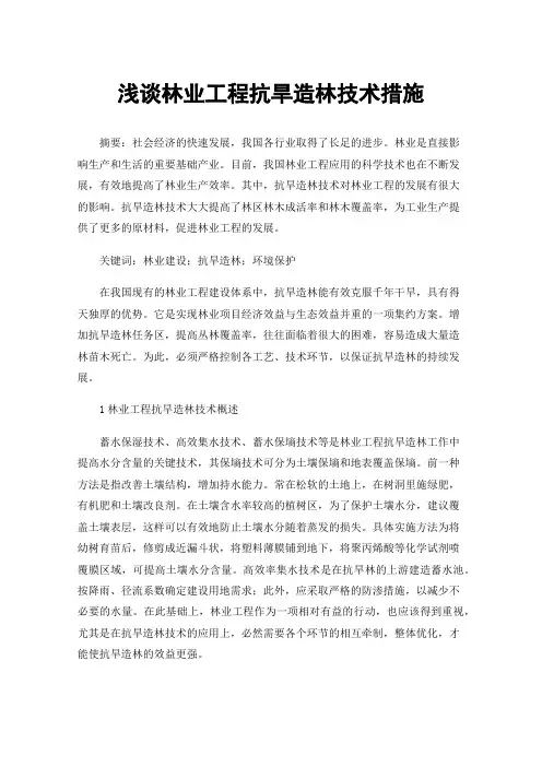浅谈林业工程抗旱造林技术措施
