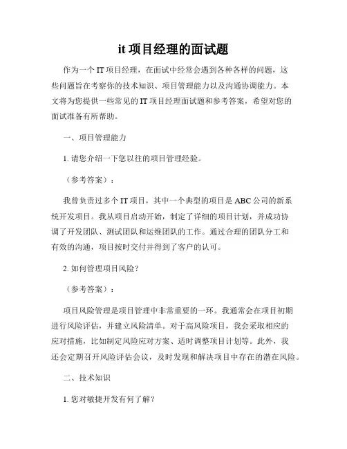 it项目经理的面试题