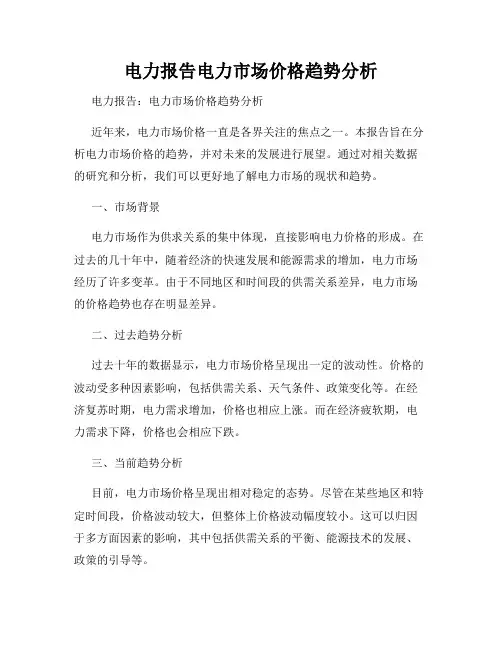 电力报告电力市场价格趋势分析