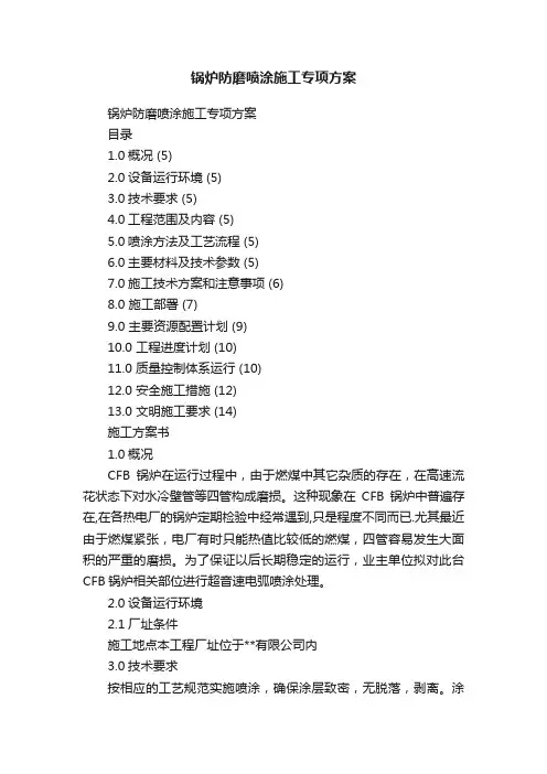 锅炉防磨喷涂施工专项方案