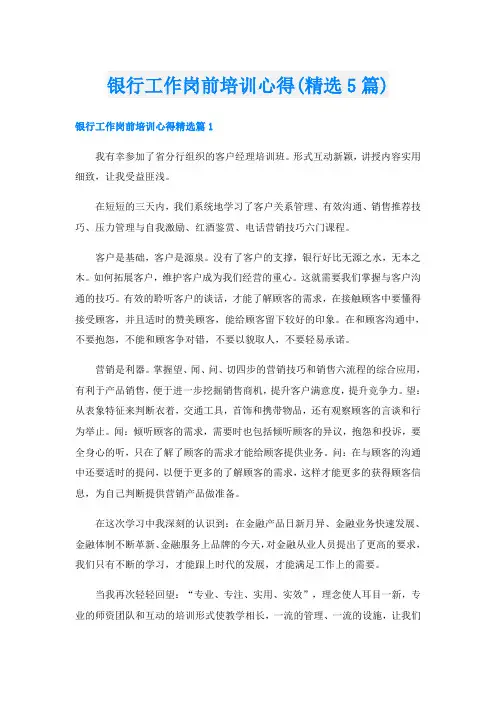 银行工作岗前培训心得(精选5篇)