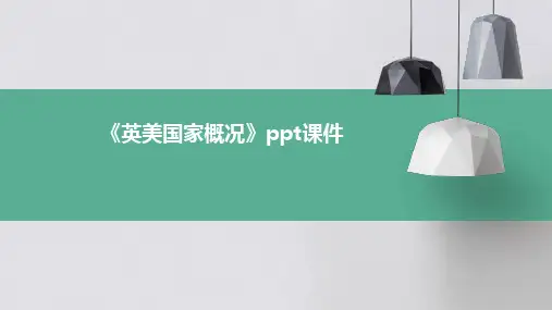 《英美国家概况》课件