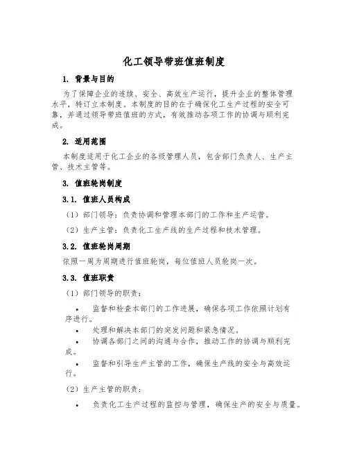 化工领导带班值班制度