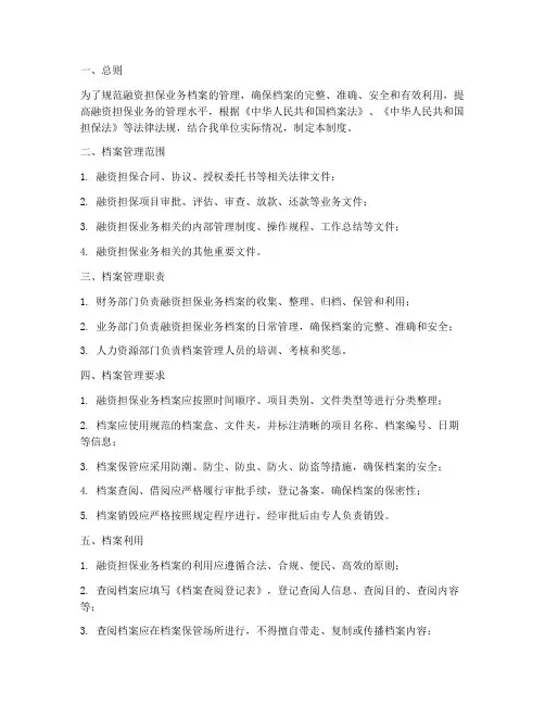 融资担保档案管理制度