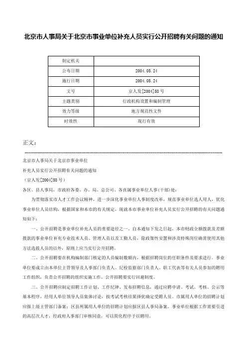 北京市人事局关于北京市事业单位补充人员实行公开招聘有关问题的通知-京人发[2004]58号
