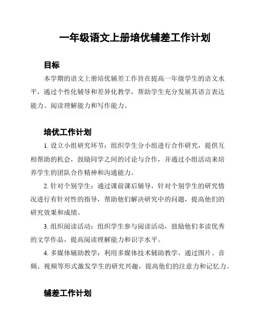 一年级语文上册培优辅差工作计划
