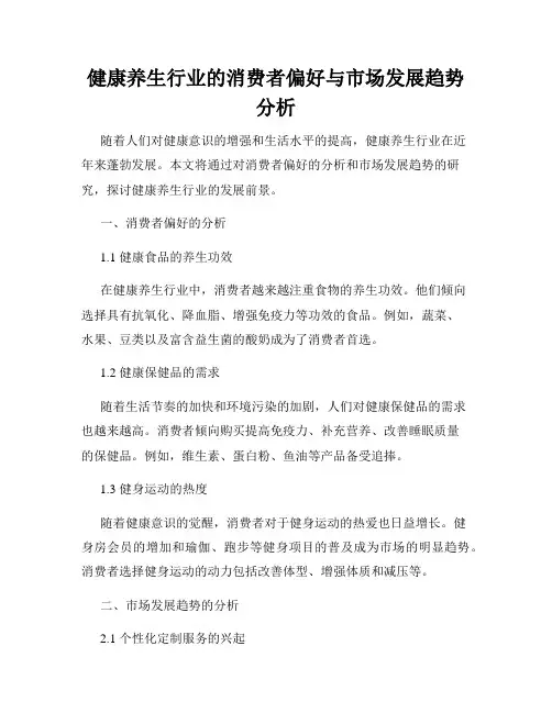 健康养生行业的消费者偏好与市场发展趋势分析