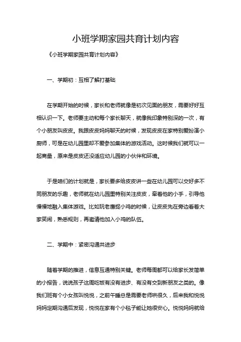 小班学期家园共育计划内容