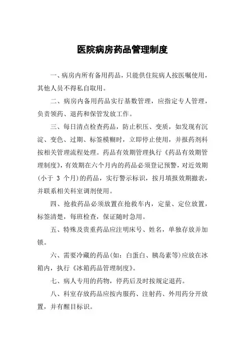 医院病房药品管理制度