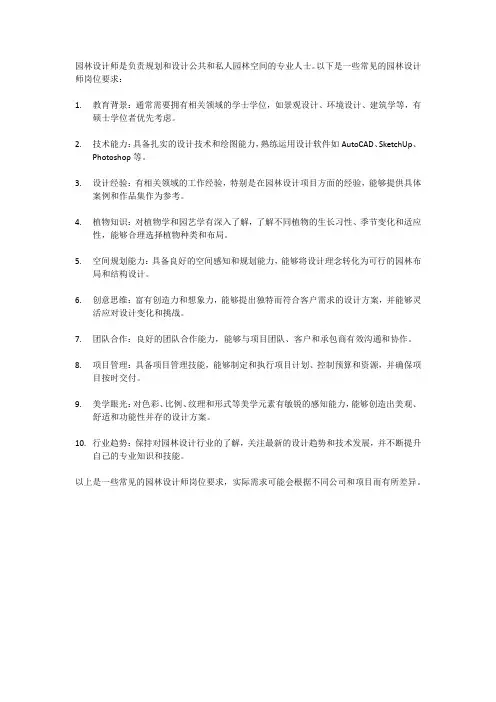 园林设计师岗位要求