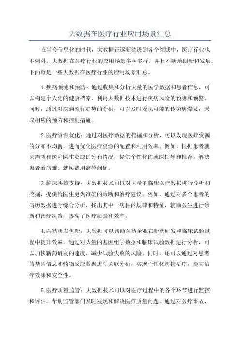 大数据在医疗行业应用场景汇总
