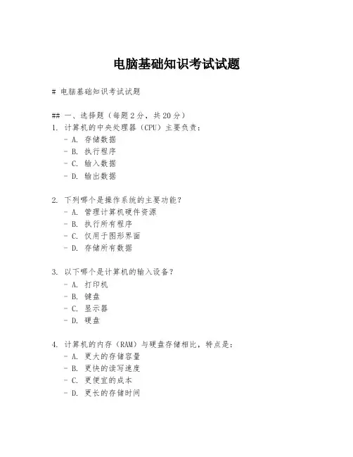 电脑基础知识考试试题