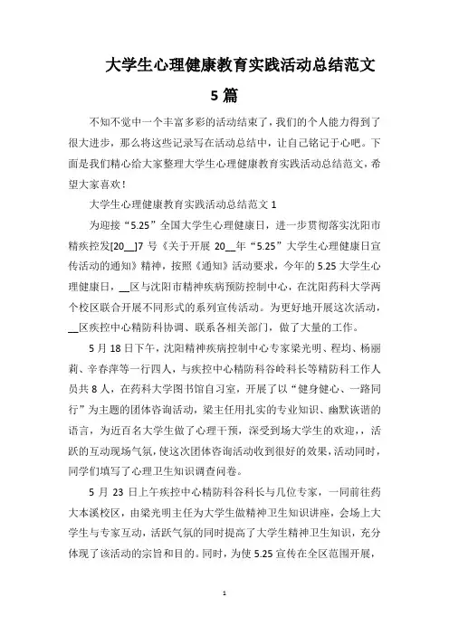 大学生心理健康教育实践活动总结范文5篇