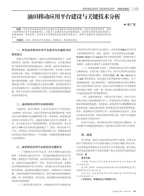 油田移动应用平台建设与关键技术分析