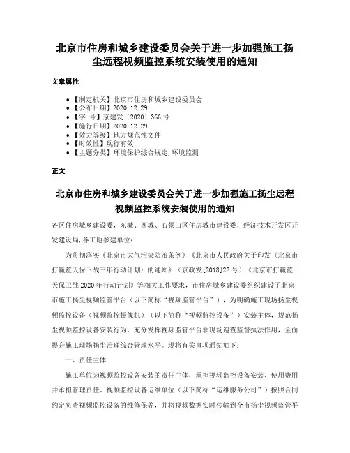 北京市住房和城乡建设委员会关于进一步加强施工扬尘远程视频监控系统安装使用的通知