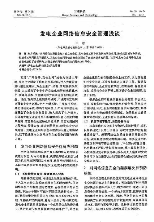 发电企业网络信息安全管理浅谈