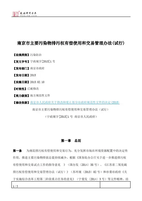 南京市主要污染物排污权有偿使用和交易管理办法(试行)