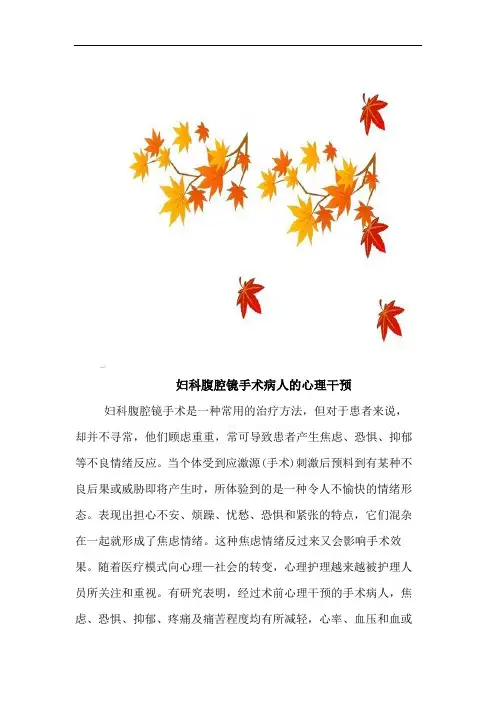 妇科腹腔镜手术病人的心理干预