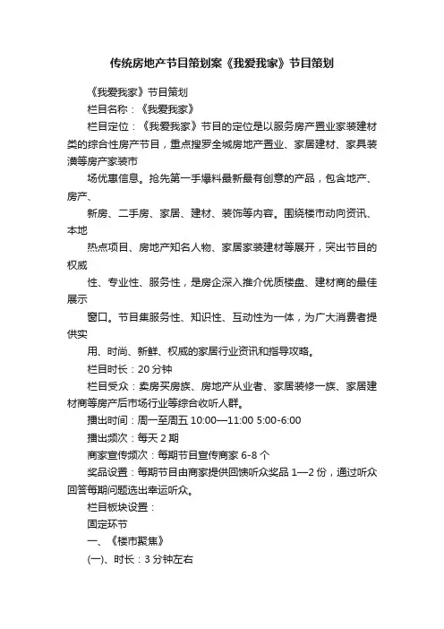 传统房地产节目策划案《我爱我家》节目策划