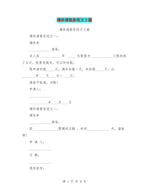 调休请假条范文2篇(最新篇)