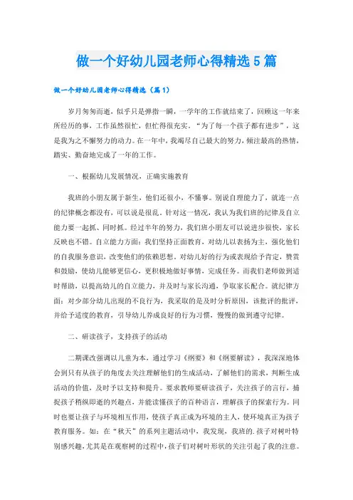 做一个好幼儿园老师心得精选5篇
