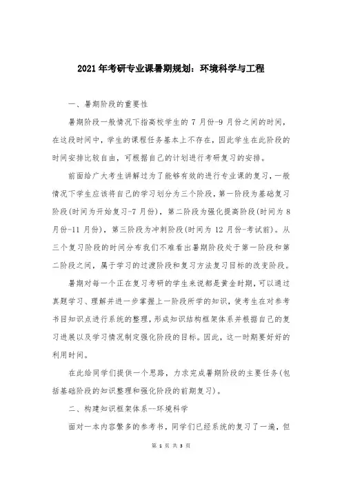 2021年考研专业课暑期规划：环境科学与工程