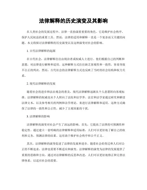 法律解释的历史演变及其影响