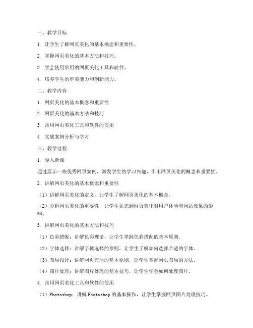 美化网页教学设计方案
