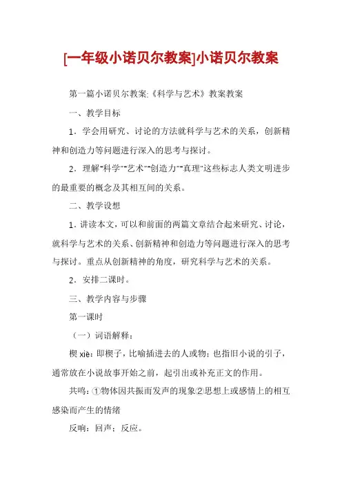 [一年级小诺贝尔教案]小诺贝尔教案
