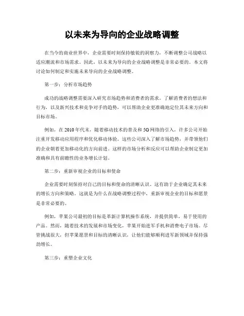 以未来为导向的企业战略调整