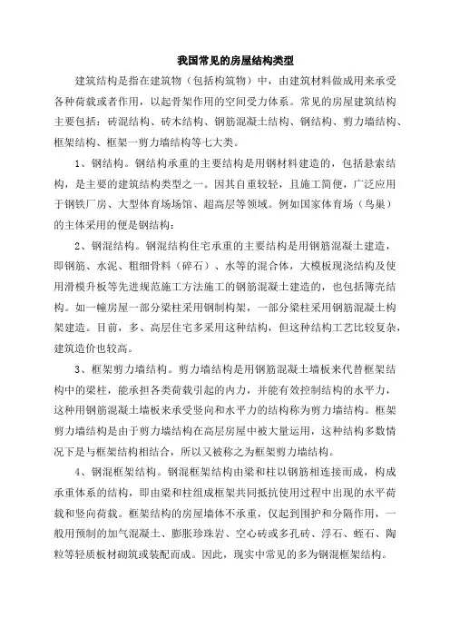我国常见的房屋结构类型