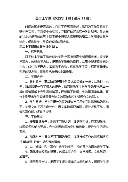 高二上学期语文教学计划（通用11篇）