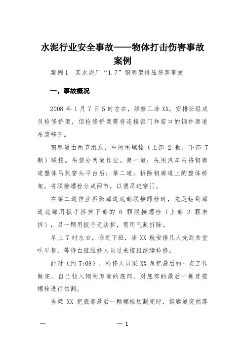 水泥行业安全事故——物体打击伤害事故案例