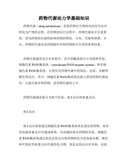 药物代谢动力学基础知识