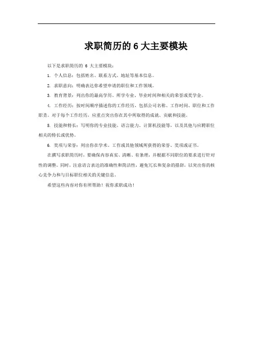 求职简历的6大主要模块
