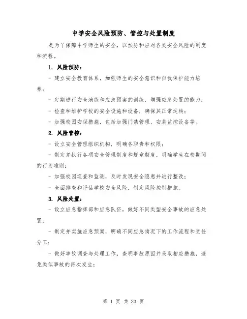 中学安全风险预防、管控与处置制度(4篇)