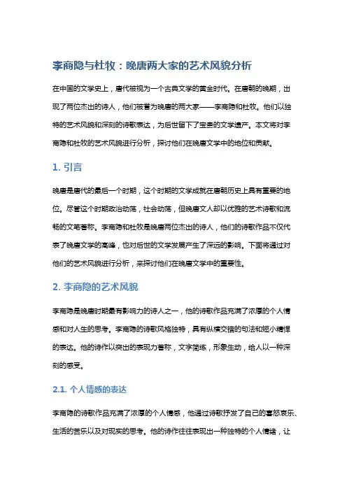 李商隐与杜牧：晚唐两大家的艺术风貌分析