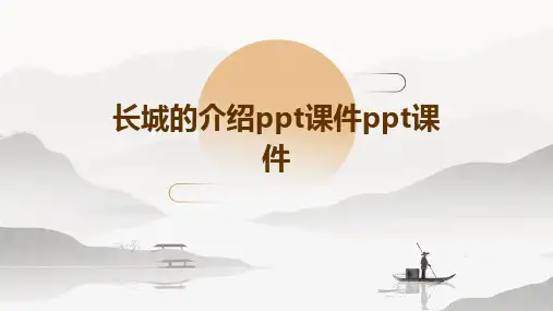 长城的介绍ppt课件ppt课件