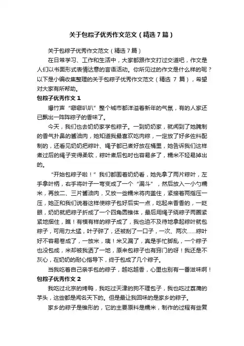 关于包粽子优秀作文范文（精选7篇）